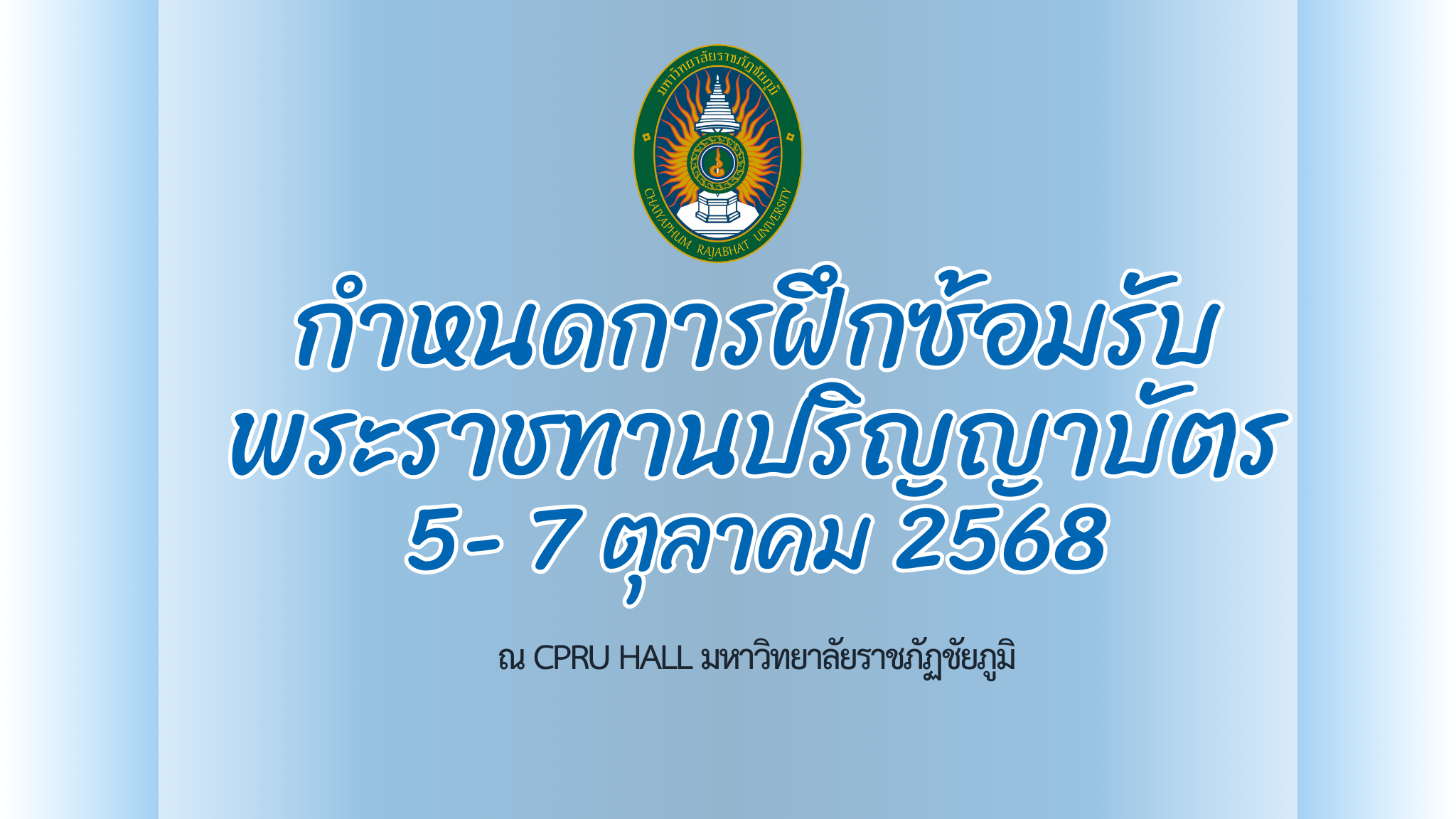 กำหนดการฝึกซ้อมรับพระราชทานปริญญาบัตร