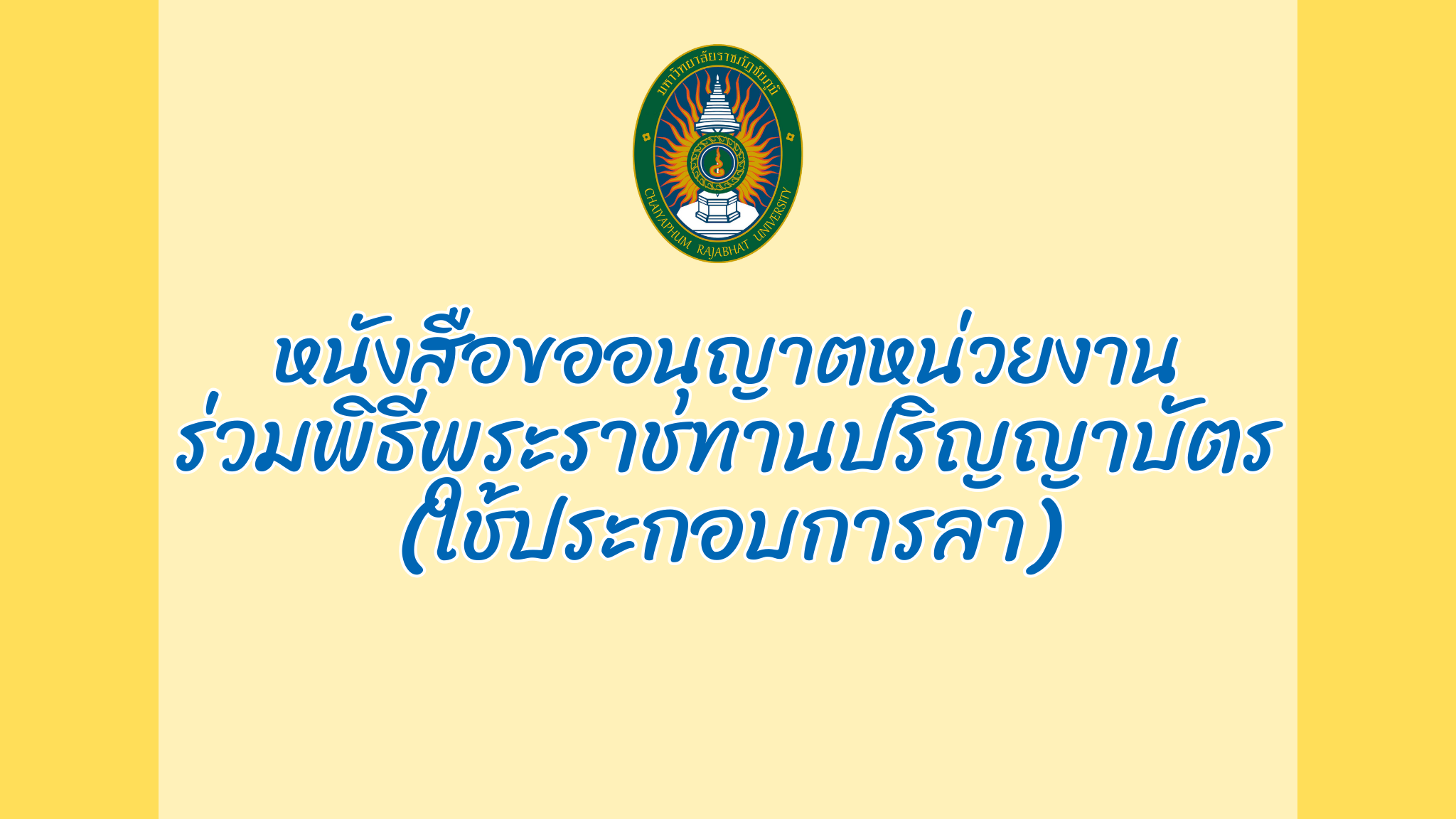 หนังสือขออนุญาตหน่วยงาน (ใช้ลางาน) เข้ารับพระราชทานปริญญาบัตร