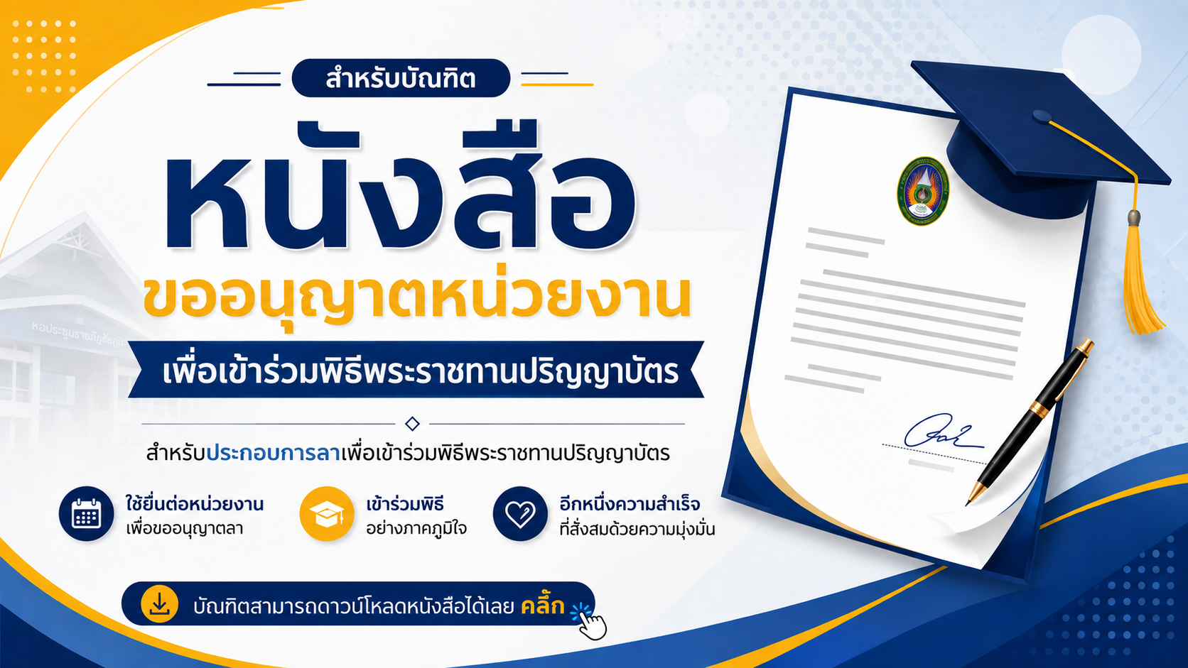หนังสือประกอบการลางานเพื่อเข้าร่วมพิธีพระราชทานปริญญาบัตร