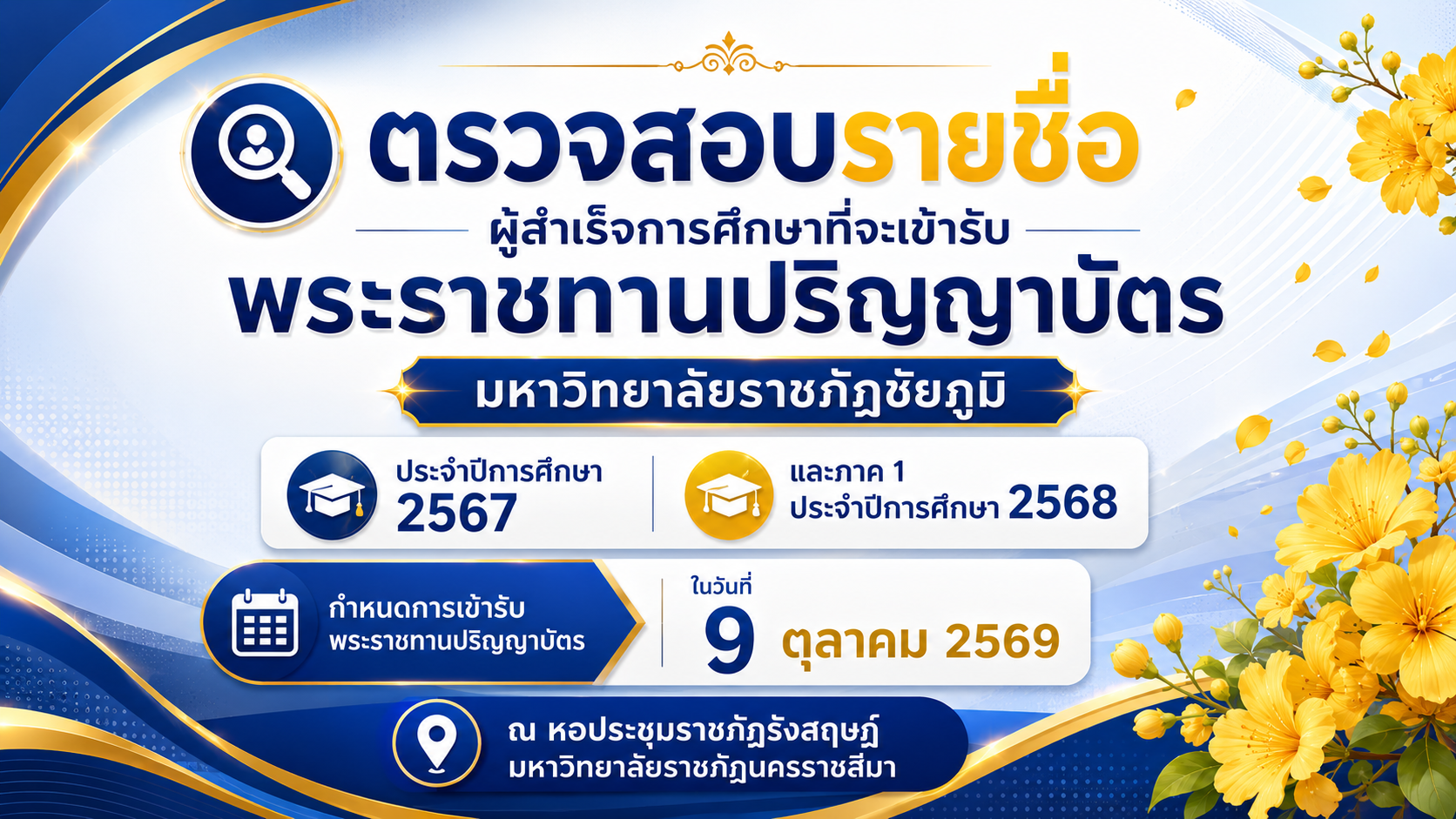 ตรวจสอบรายชื่อเข้ารับพระราชทานปริญญาบัตร ประจำปี 2569