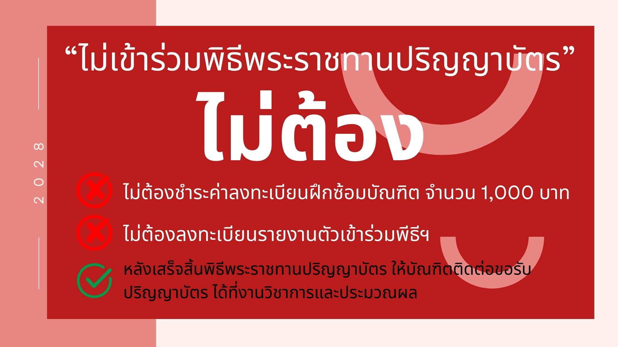 บัณฑิตท่านใดไม่ประสงค์เข้าร่วมพิธีพระราชทานปริญญาบัตร ฟังทางนี้!!!🙎🏻