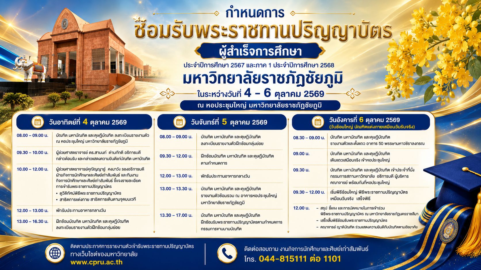 กำหนดการซ้อมรับพระราชทานปริญญาบัตร ประจำปี 2569