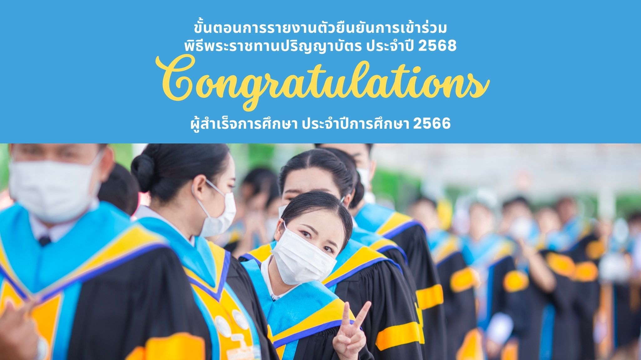 การรายงานตัวยืนยันการเข้าร่วมพระราชทานปริญญาบัตร