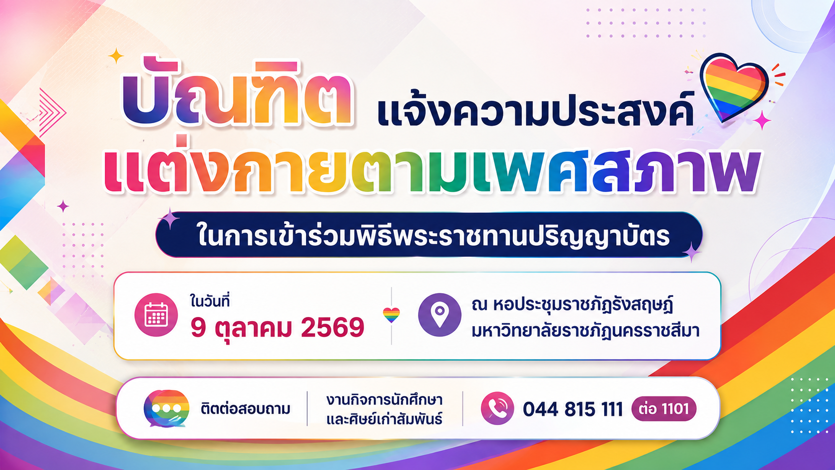 บัณฑิตแจ้งความประสงค์ขอแต่งกายตามเพศสภาพ