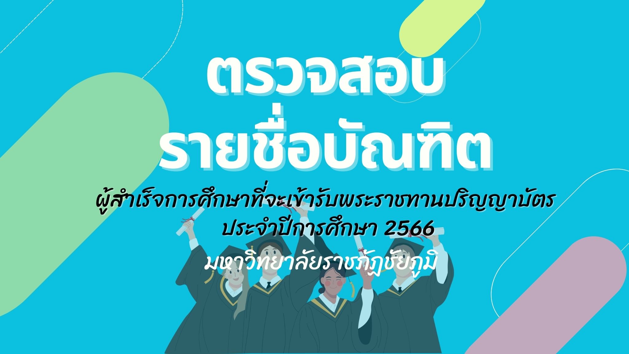 รายชื่อผู้สำเร็จการศึกษาที่จะเข้ารับพระราชทานปริญญาบัตร ประจำปีการศึกษา ๒๕๖๖