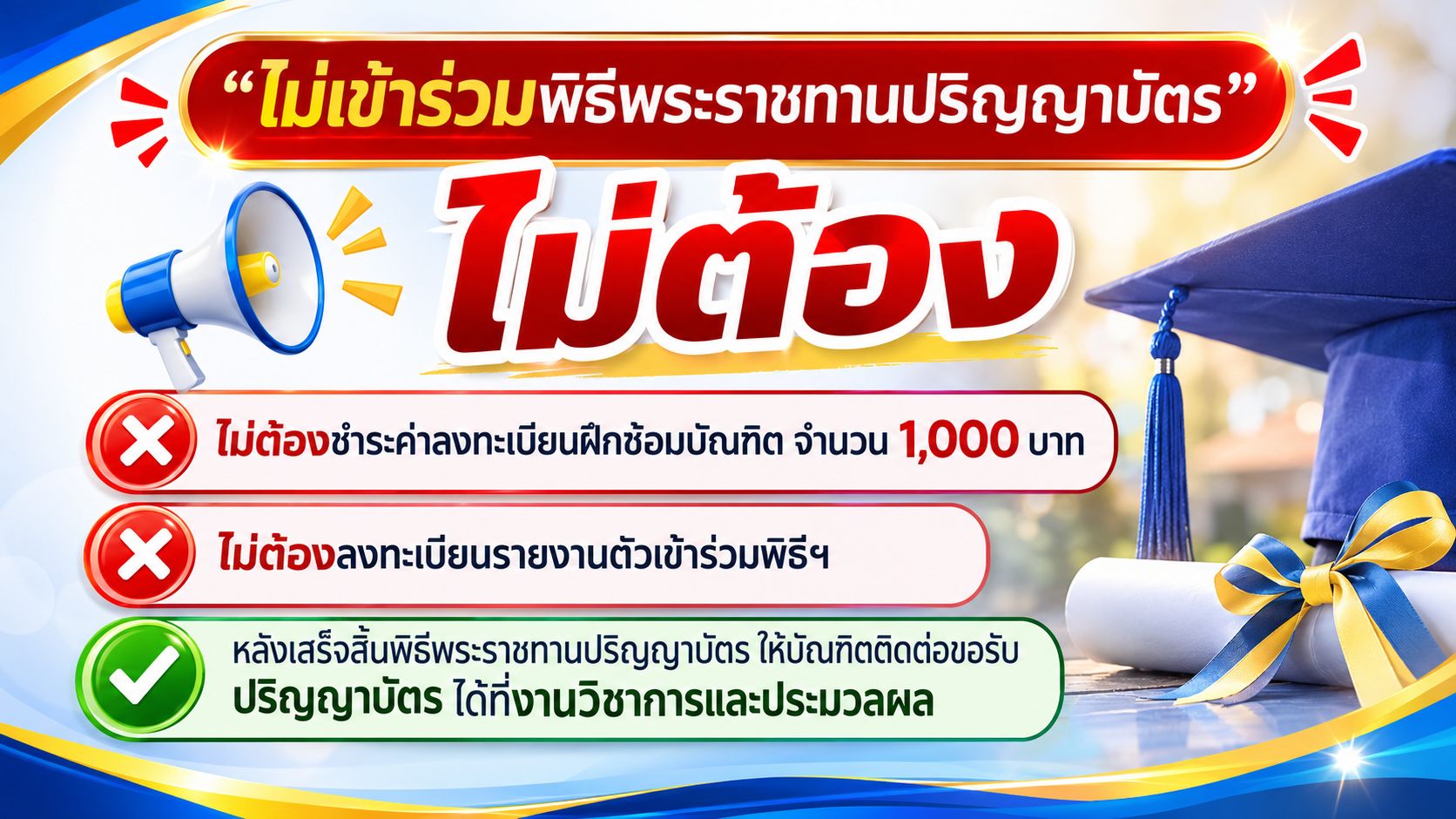 บัณฑิตท่านใดไม่ประสงค์เข้าร่วมพิธีพระราชทานปริญญาบัตร ฟังทางนี้!!!🙎🏻