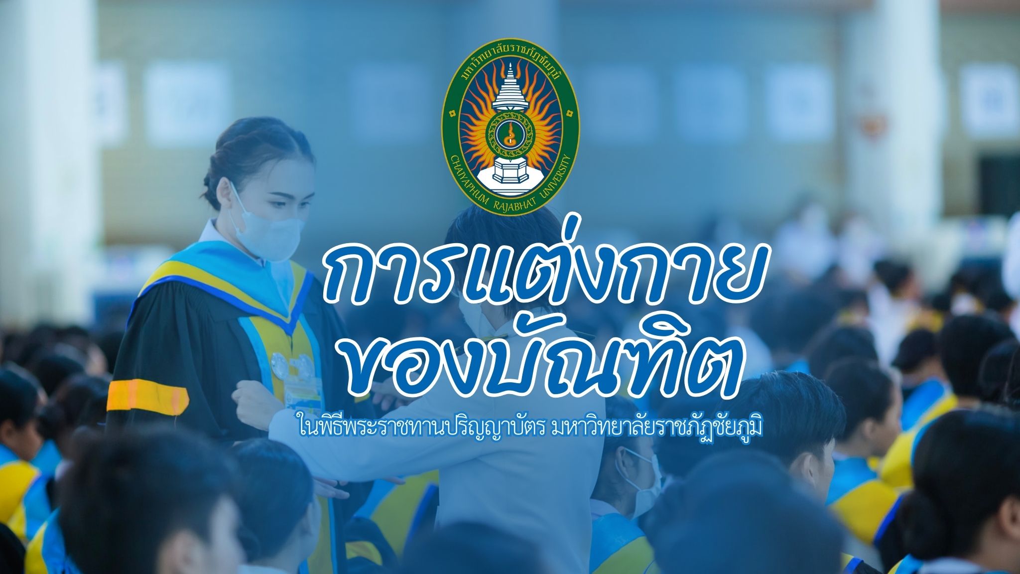 การแต่งกายของบัณฑิต มหาวิทยาลัยราชภัฏชัยภูมิ ในพิธีพระราชทานปริญญาบัตร