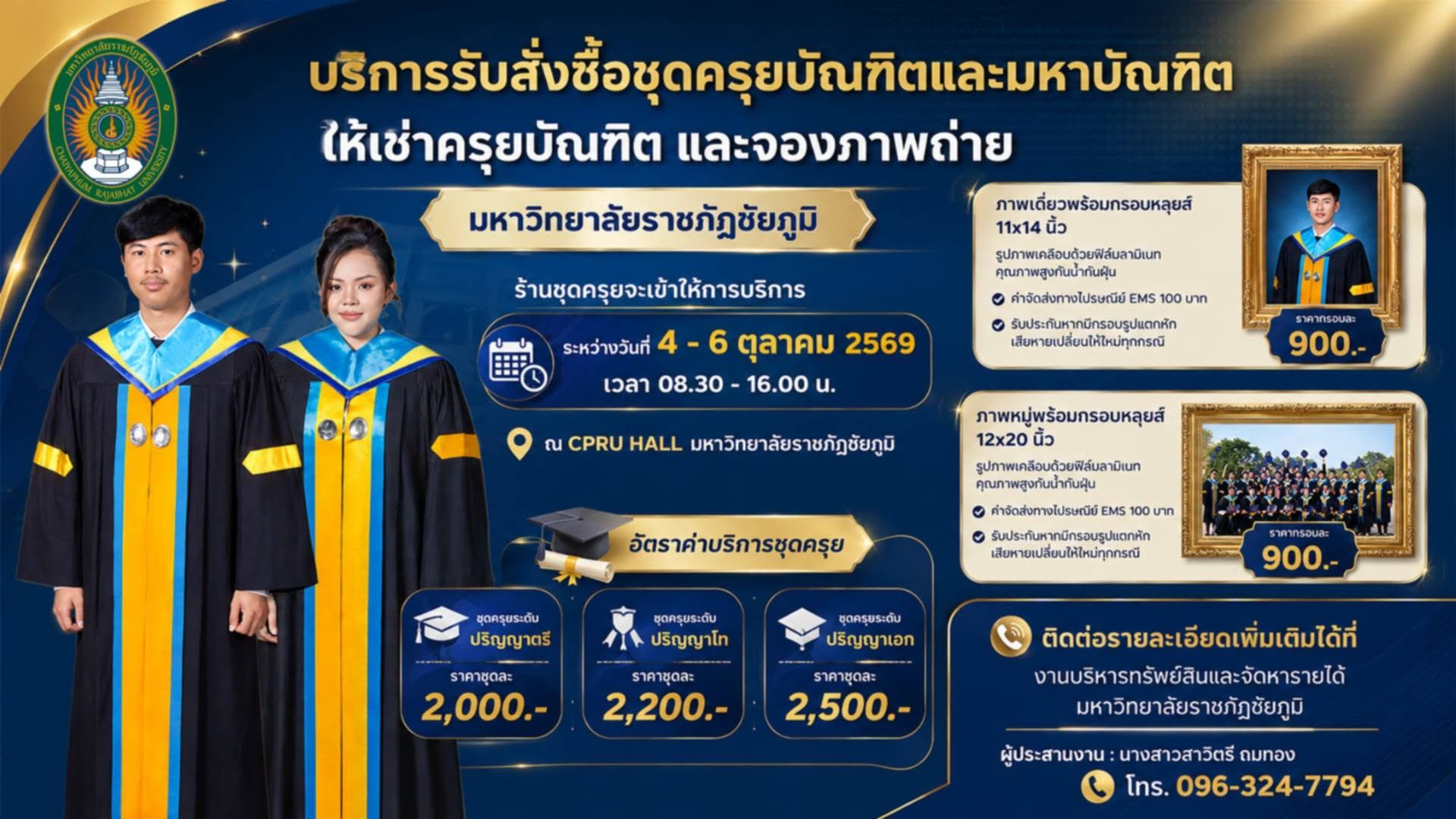 การสั่งซื้อ-เช่าชุดครุย และการจองภาพถ่ายชุดครุย