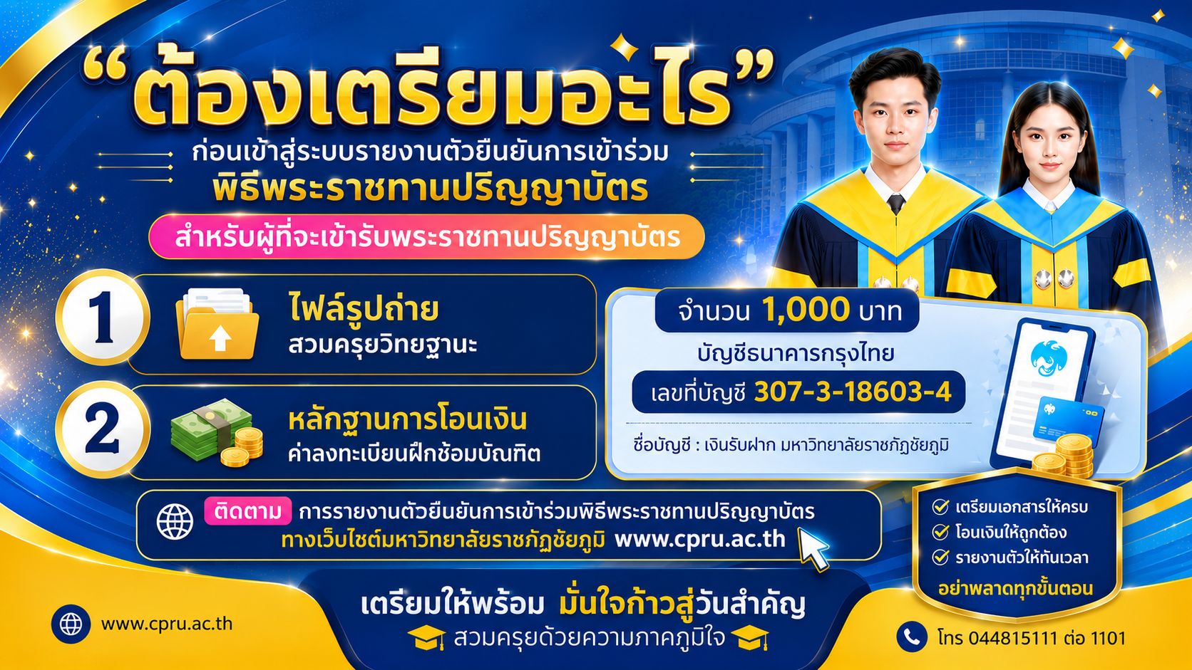 "ต้องเตรียมอะไร"  ก่อนเข้าสู่ระบบรายงานตัวยืนยันการเข้าร่วม พิธีพระราราชทานปริญญาบัตร !! 🙎🏻