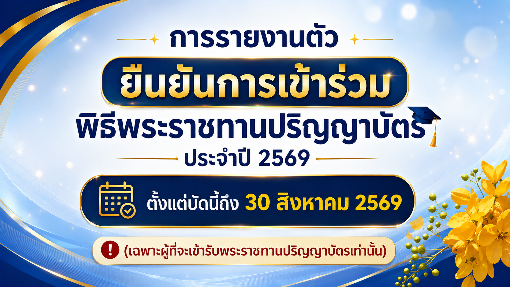 การรายงานตัวยืนยันการเข้าร่วมพระราชทานปริญญาบัตร